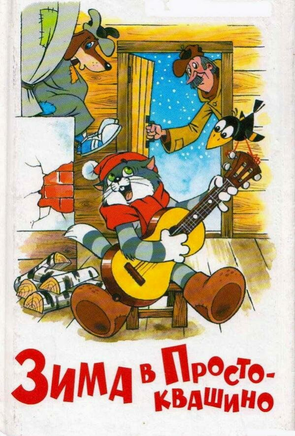 Зима в Простоквашино бесплатно