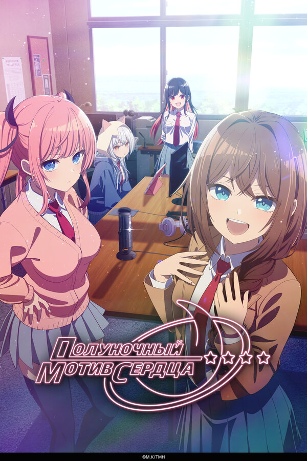 Полуночный мотив сердца бесплатно