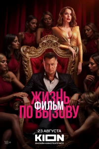 Жизнь по вызову. Фильм бесплатно