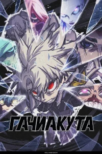 Гачиакута бесплатно