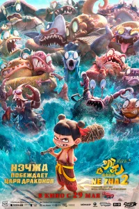 Нэчжа побеждает Царя драконов бесплатно