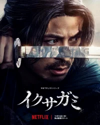 Последний выживший самурай (2025) бесплатно