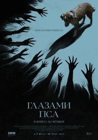 Глазами пса бесплатно
