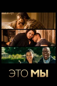 Это мы (2016) бесплатно