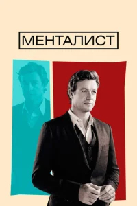 Менталист (2008) бесплатно