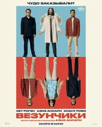 Везунчики бесплатно