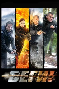 Беги! бесплатно