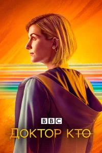 Доктор Кто (2005) бесплатно