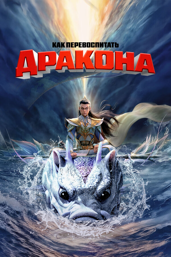 Как перевоспитать дракона бесплатно