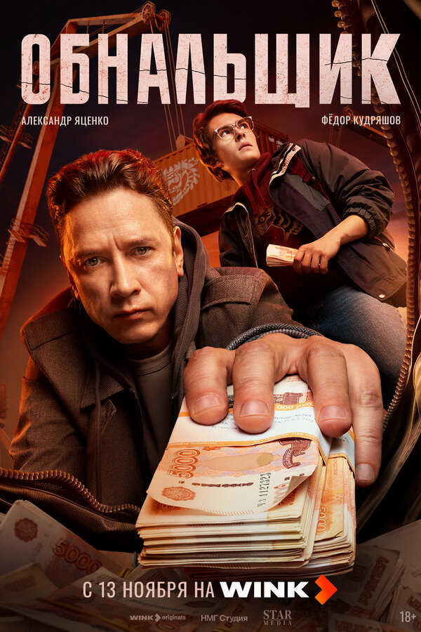 Обнальщик бесплатно