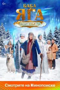 Баба Яга спасает Новый год бесплатно