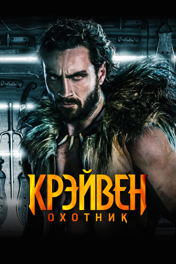 Крэйвен-охотник бесплатно