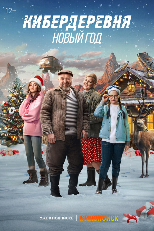 Кибердеревня. Новый год бесплатно