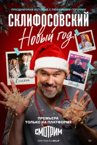 Склифосовский. Новый год бесплатно