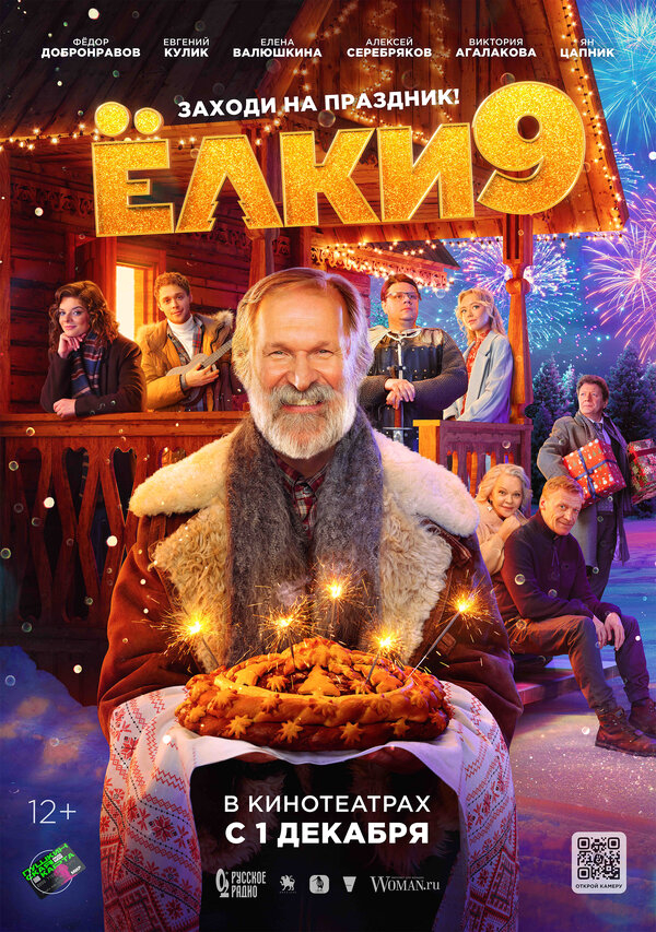 Ёлки 9 бесплатно