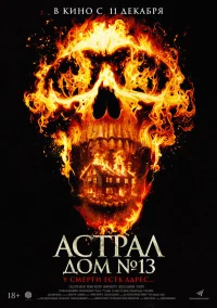 Астрал. Дом № 13 бесплатно