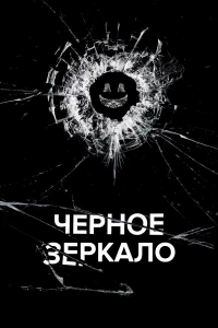 Черное зеркало (2011) бесплатно
