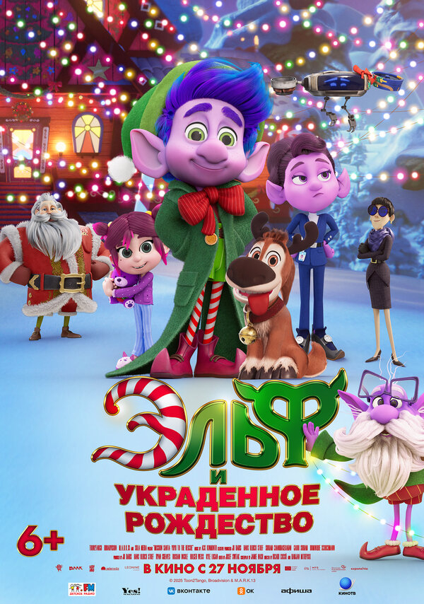 Эльф и украденное Рождество бесплатно