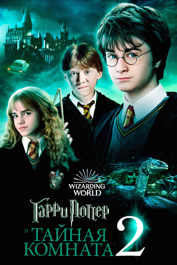 Гарри Поттер и тайная комната бесплатно