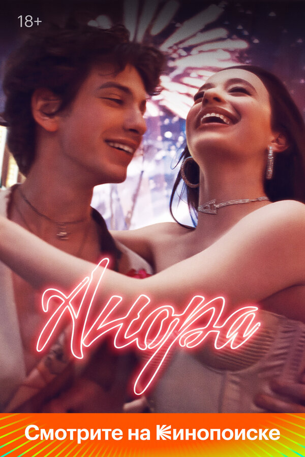 Анора бесплатно