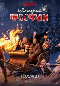 Новогодний Феофан. Нейропраздник к нам приходит бесплатно