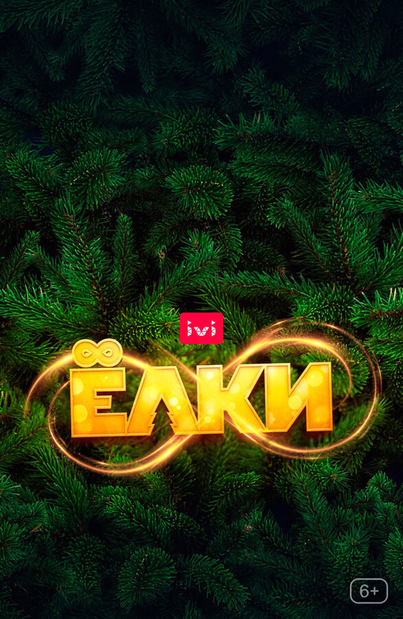 Ёлки 8 бесплатно