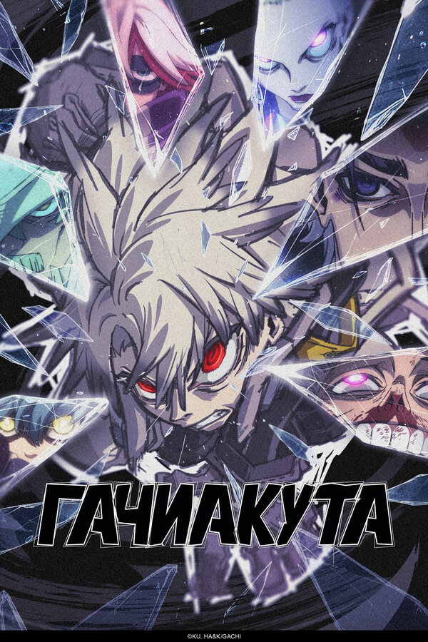 Гачиакута бесплатно