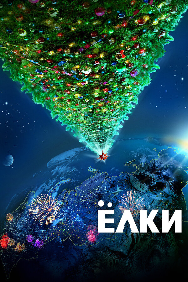 Ёлки бесплатно