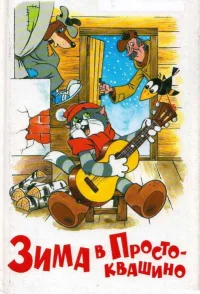 Зима в Простоквашино бесплатно