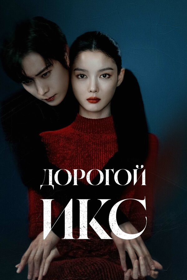 Дорогой Икс бесплатно