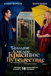 Большое смелое красивое путешествие бесплатно