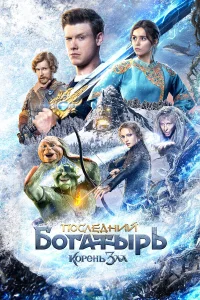 Последний богатырь: Корень зла бесплатно