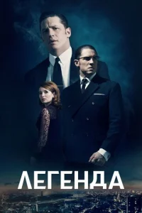 Легенда бесплатно